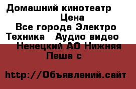Домашний кинотеатр Elenberg HT-111 › Цена ­ 1 499 - Все города Электро-Техника » Аудио-видео   . Ненецкий АО,Нижняя Пеша с.